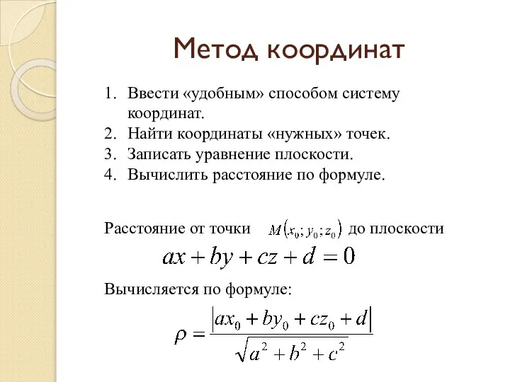 Метод координат Расстояние от точки до плоскости Вычисляется по формуле: Ввести