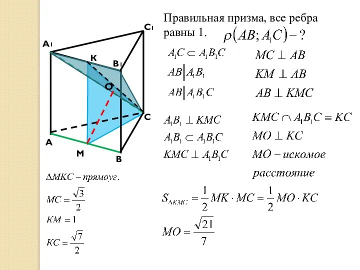 A B C A1 C1 B1 Правильная призма, все ребра равны 1. М К О