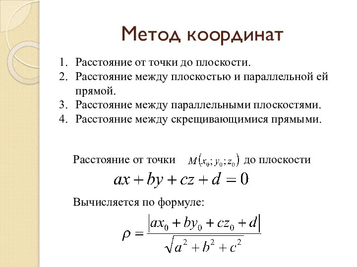 Метод координат Расстояние от точки до плоскости Вычисляется по формуле: Расстояние