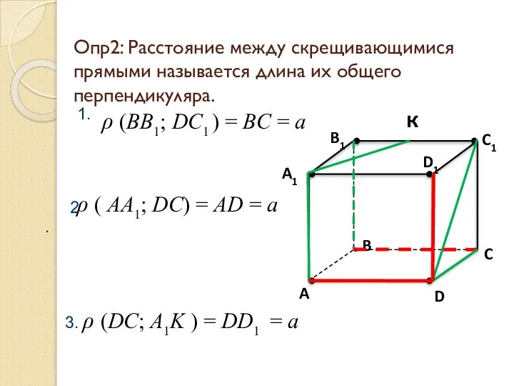 Опр2: Расстояние между скрещивающимися прямыми называется длина их общего перпендикуляра. 1.