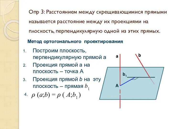 Опр 3: Расстоянием между скрещивающимися прямыми называется расстояние между их проекциями