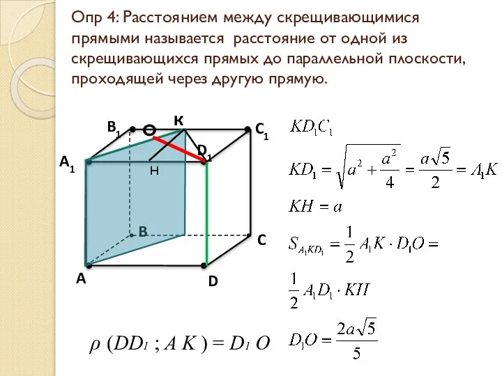 Опр 4: Расстоянием между скрещивающимися прямыми называется расстояние от одной из