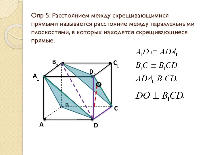 Опр 5: Расстоянием между скрещивающимися прямыми называется расстояние между параллельными плоскостями,