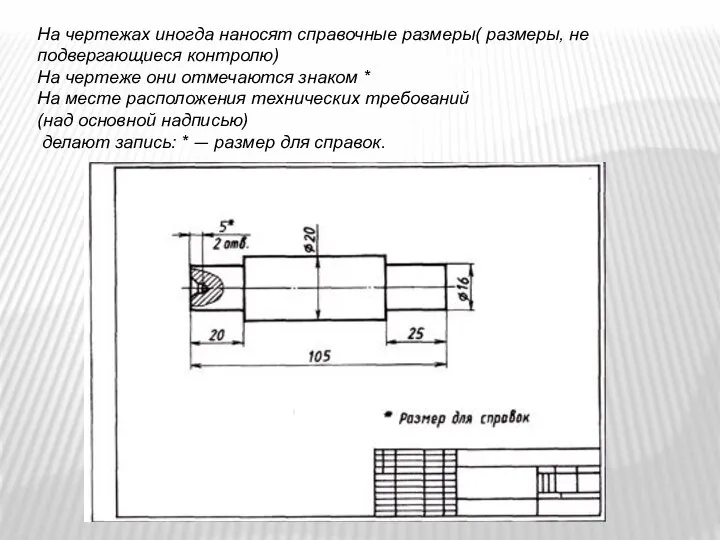 На чертежах иногда наносят справочные размеры( размеры, не подвергающиеся контролю) На