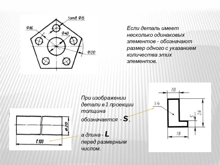 Если деталь имеет несколько одинаковых элементов - обозначают размер одного с