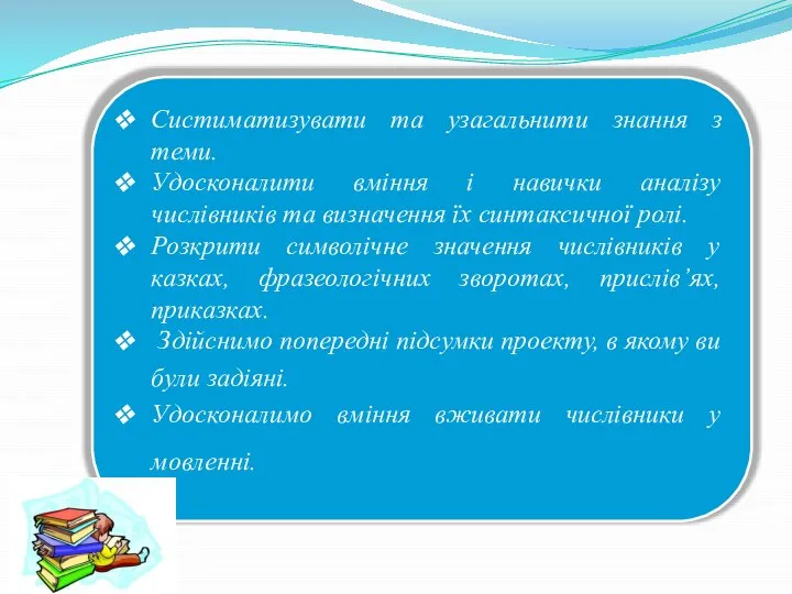 Систиматизувати та узагальнити знання з теми. Удосконалити вміння і навички аналізу