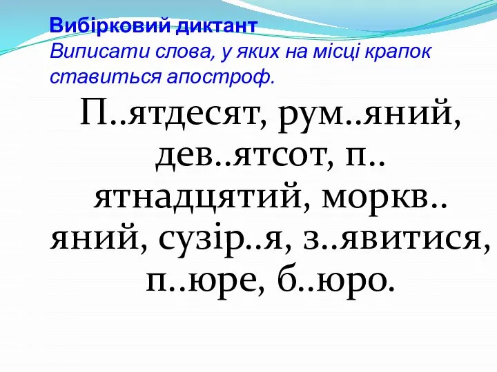 Вибірковий диктант Виписати слова, у яких на місці крапок ставиться апостроф.