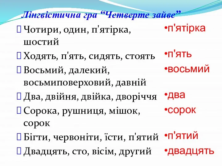 Лінгвістична гра “Четверте зайве” Чотири, один, п'ятірка, шостий Ходять, п'ять, сидять,