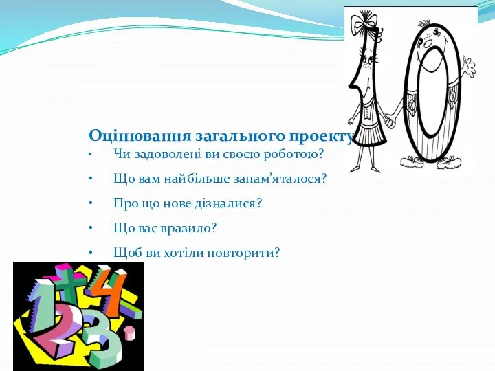 Оцінювання загального проекту • Чи задоволені ви своєю роботою? • Що