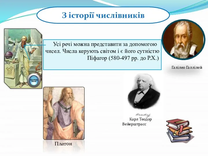 З історії числівників Галілео Галлілей Усі речі можна представити за допомогою