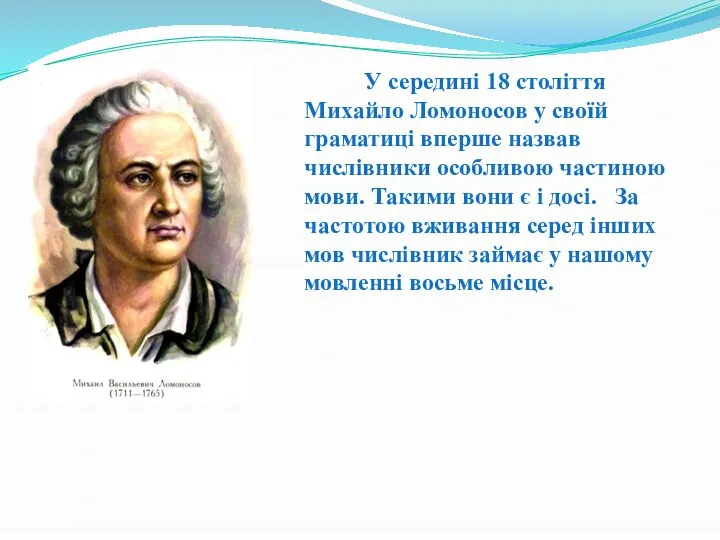 У середині 18 століття Михайло Ломоносов у своїй граматиці вперше назвав