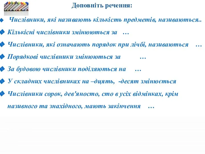 Доповніть речення: Числівники, які називають кількість предметів, називаються.. Кількісні числівники змінюються