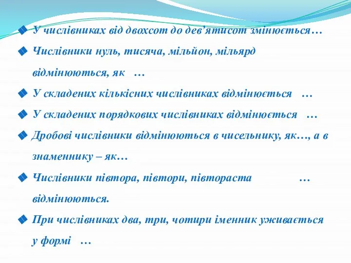 У числівниках від двохсот до дев’ятисот змінюється… Числівники нуль, тисяча, мільйон,