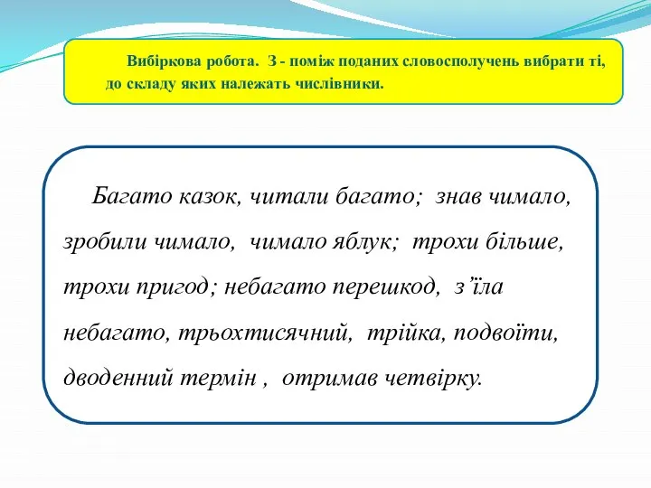 Вибіркова робота. З - поміж поданих словосполучень вибрати ті, до складу