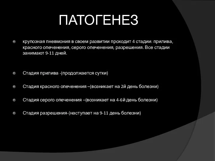 ПАТОГЕНЕЗ крупозная пневмония в своем развитии проходит 4 стадии: прилива, красного