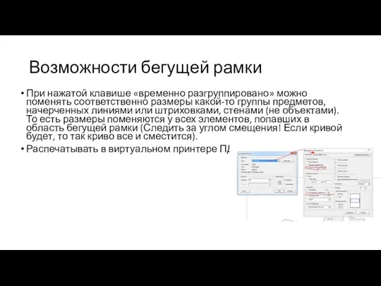 Возможности бегущей рамки При нажатой клавише «временно разгруппировано» можно поменять соответственно