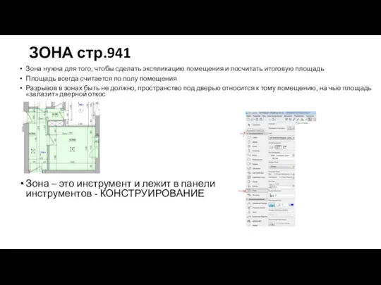 ЗОНА стр.941 Зона нужна для того, чтобы сделать экспликацию помещения и