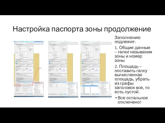 Настройка паспорта зоны продолжение Заполнению подлежит: 1. Общие данные – галки