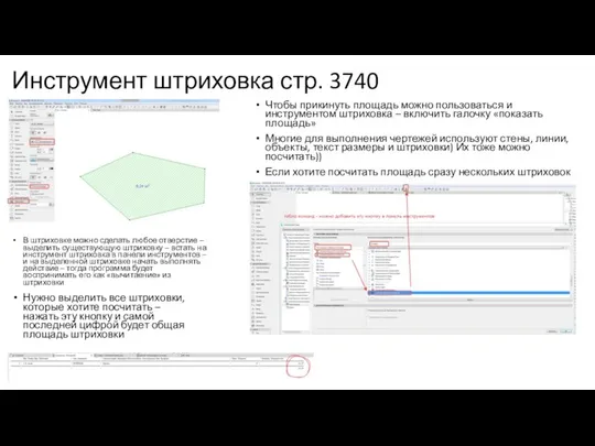 Инструмент штриховка стр. 3740 Чтобы прикинуть площадь можно пользоваться и инструментом