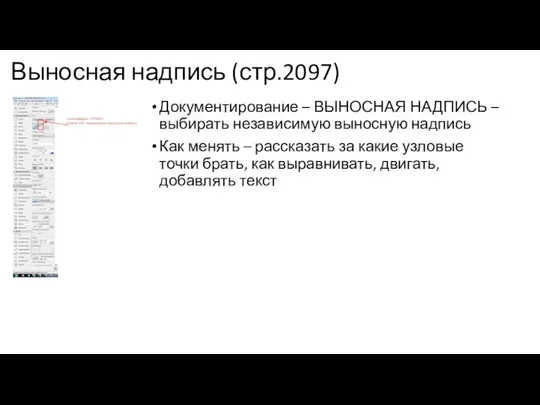 Выносная надпись (стр.2097) Документирование – ВЫНОСНАЯ НАДПИСЬ – выбирать независимую выносную