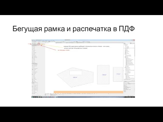 Бегущая рамка и распечатка в ПДФ