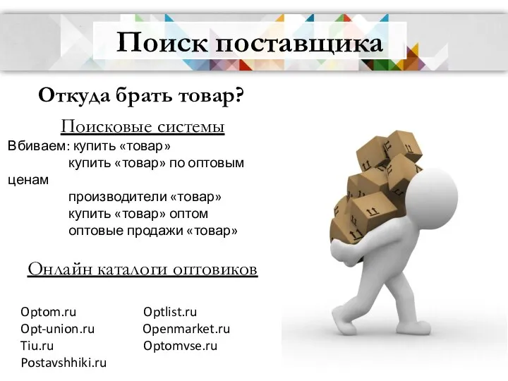 Поиск поставщика Откуда брать товар? Поисковые системы Вбиваем: купить «товар» купить