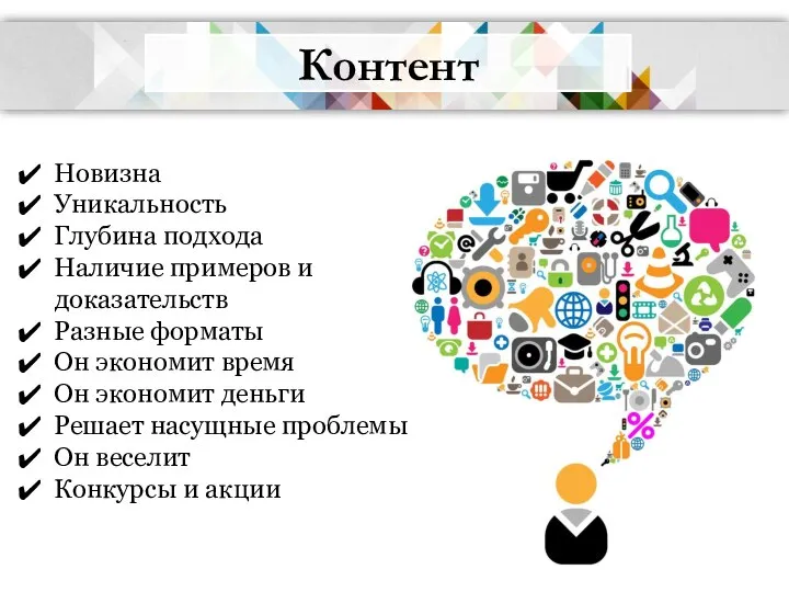 Контент Новизна Уникальность Глубина подхода Наличие примеров и доказательств Разные форматы