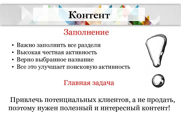 Контент Заполнение Важно заполнить все раздели Высокая честная активность Верно выбранное