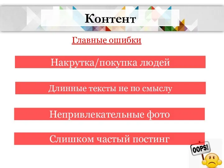 Контент Главные ошибки Длинные тексты не по смыслу Накрутка/покупка людей Непривлекательные фото Слишком частый постинг