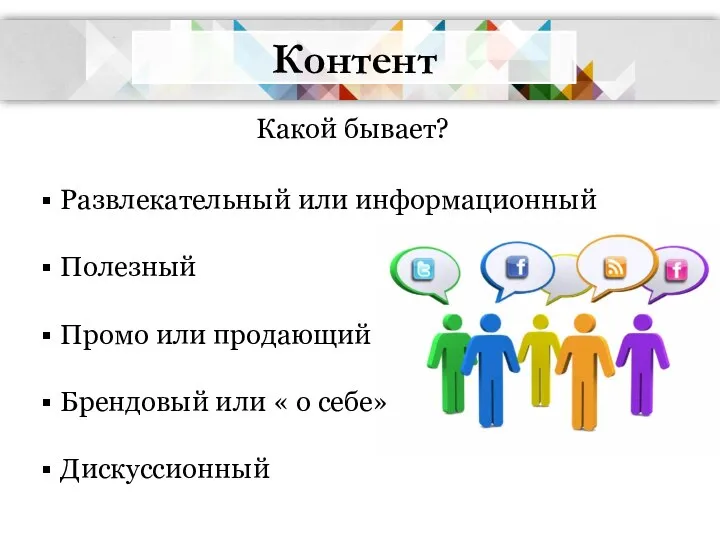 Контент Какой бывает? Развлекательный или информационный Полезный Промо или продающий Брендовый или « о себе» Дискуссионный