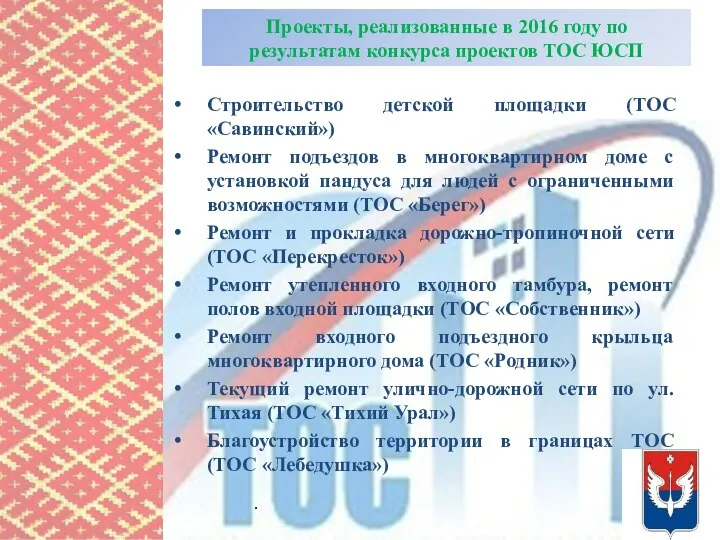 Проекты, реализованные в 2016 году по результатам конкурса проектов ТОС ЮСП