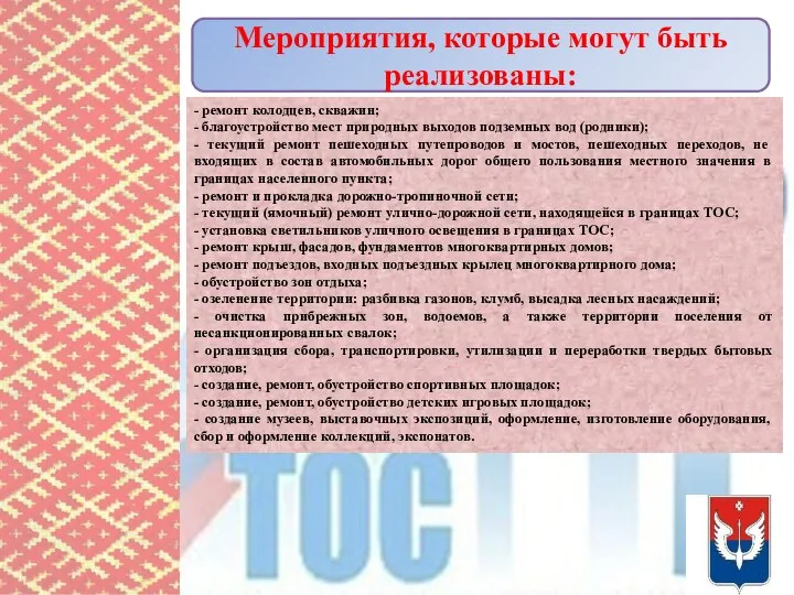 Мероприятия, которые могут быть реализованы: - ремонт колодцев, скважин; - благоустройство