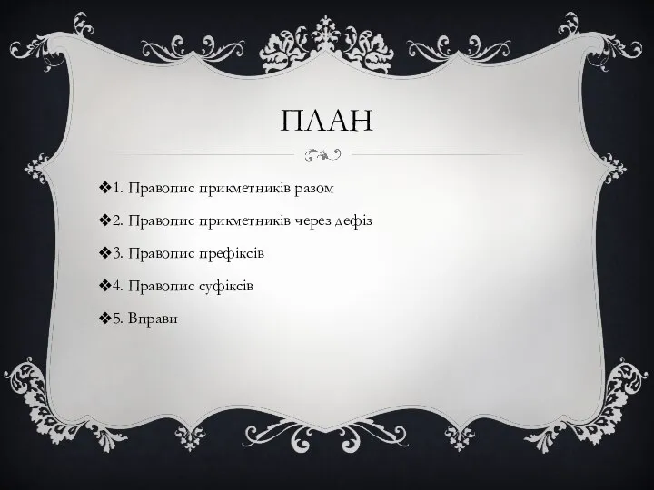 ПЛАН 1. Правопис прикметників разом 2. Правопис прикметників через дефіз 3.