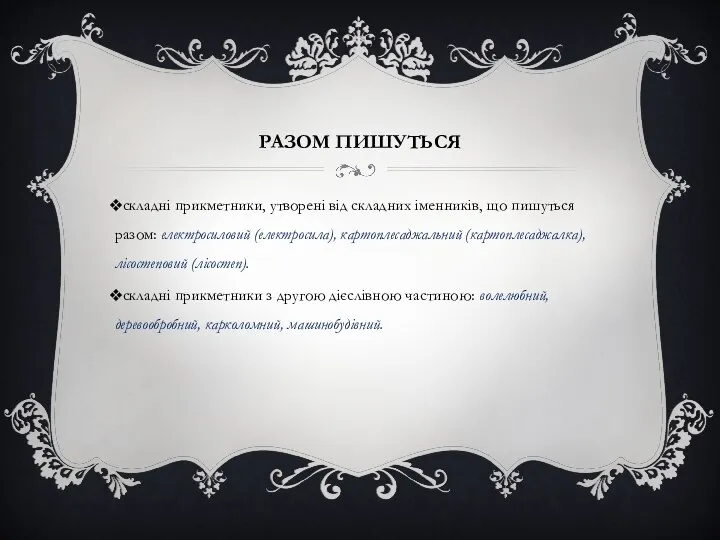 РАЗОМ ПИШУТЬСЯ складні прикметники, утворені від складних іменників, що пишуться разом: