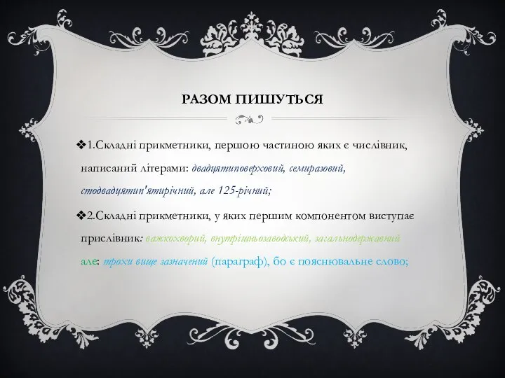 РАЗОМ ПИШУТЬСЯ 1.Складні прикметники, першою частиною яких є числівник, написаний літерами: