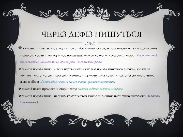 ЧЕРЕЗ ДЕФІЗ ПИШУТЬСЯ складні прикметники, утворені з двох або кількох основ,