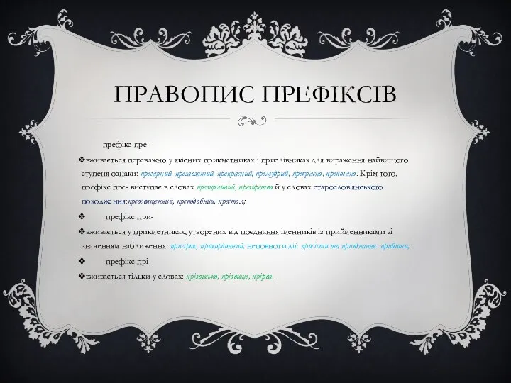 ПРАВОПИС ПРЕФІКСІВ префікс пре- вживається переважно у якісних прикметниках і прислівниках