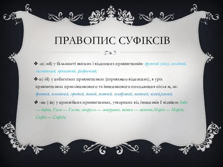 ПРАВОПИС СУФІКСІВ -н(-ий) у більшості якісних і відносних прикметників: дружний (спів),