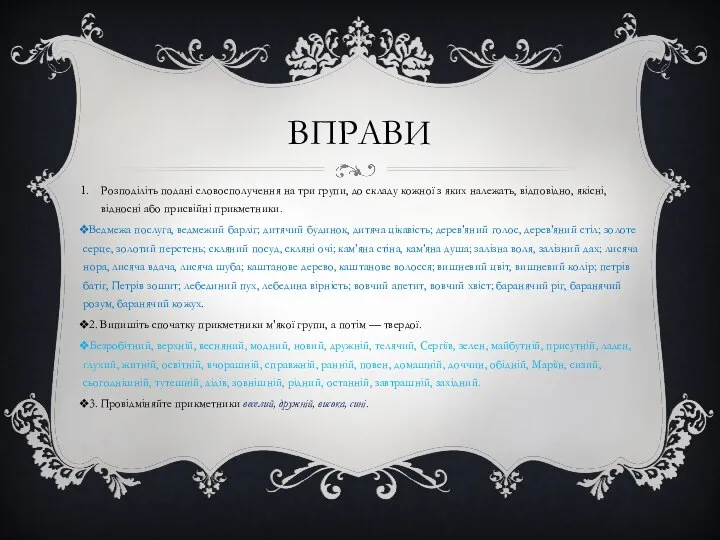 ВПРАВИ Розподіліть подані словосполучення на три групи, до складу кожної з