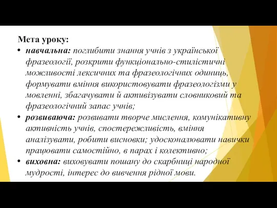 Мета уроку: навчальна: поглибити знання учнів з української фразеології, розкрити функціонально-стилістичні