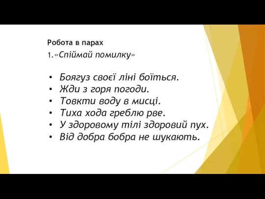 Робота в парах 1.«Спіймай помилку» Боягуз своєї ліні боїться. Жди з