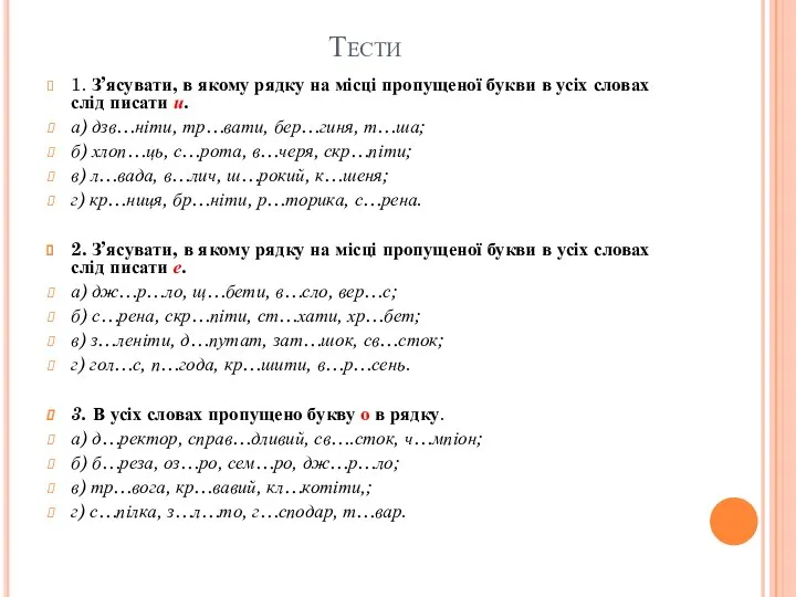 Тести 1. З’ясувати, в якому рядку на місці пропущеної букви в