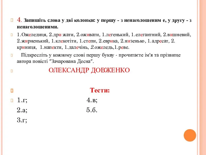 4. Запишіть слова у дві колонки: у першу - з ненаголошеним