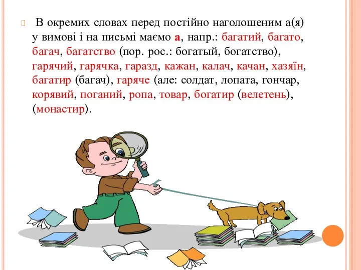 В окремих словах перед постійно наголошеним а(я) у вимові і на