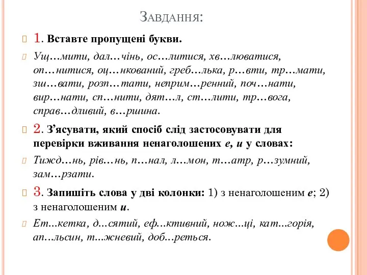 Завдання: 1. Вставте пропущені букви. Ущ…мити, дал…чінь, ос…литися, хв…люватися, оп…нитися, оц…нкований,