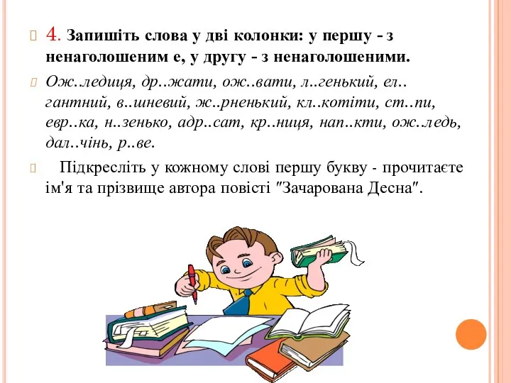 4. Запишіть слова у дві колонки: у першу - з ненаголошеним