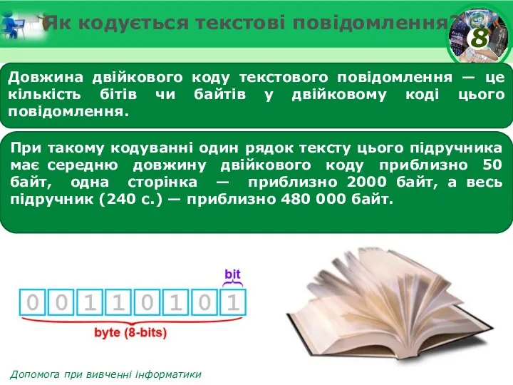 Як кодується текстові повідомлення? Довжина двійкового коду текстового повідомлення — це