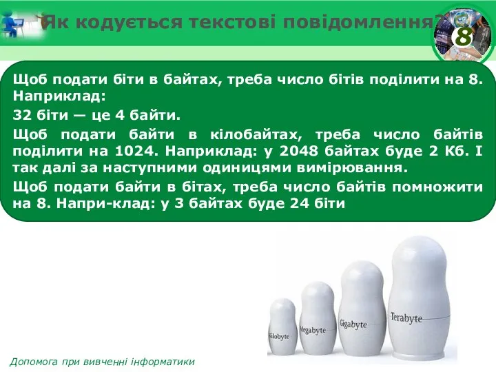 Як кодується текстові повідомлення? Щоб подати біти в байтах, треба число