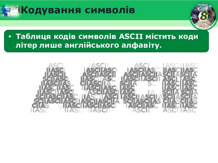 Таблиця кодів символів ASCII містить коди літер лише англійського алфавіту. Кодування символів