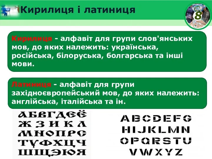 Кирилиця і латиниця Кирилиця - алфавіт для групи слов'янських мов, до